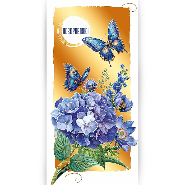 Конверт для денег "Поздравляю!"