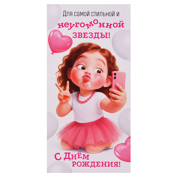 Конверт для денег "Для самой стильной и неугомонной звезды! С Днем рождения!" Конверт для денег "Для самой стильной и неугомонной звезды! С Днем рождения!"