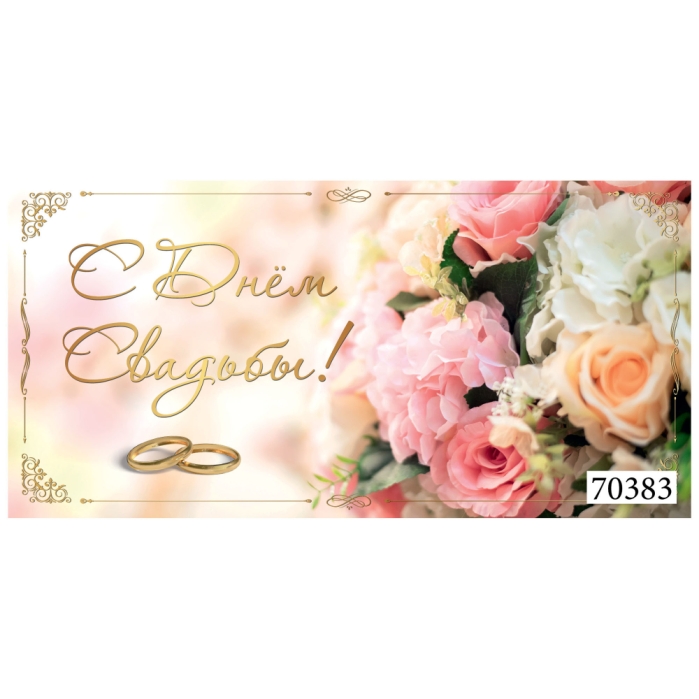 Открытка-конверт "Розы на свадьбу" Открытка-конверт "Розы на свадьбу"