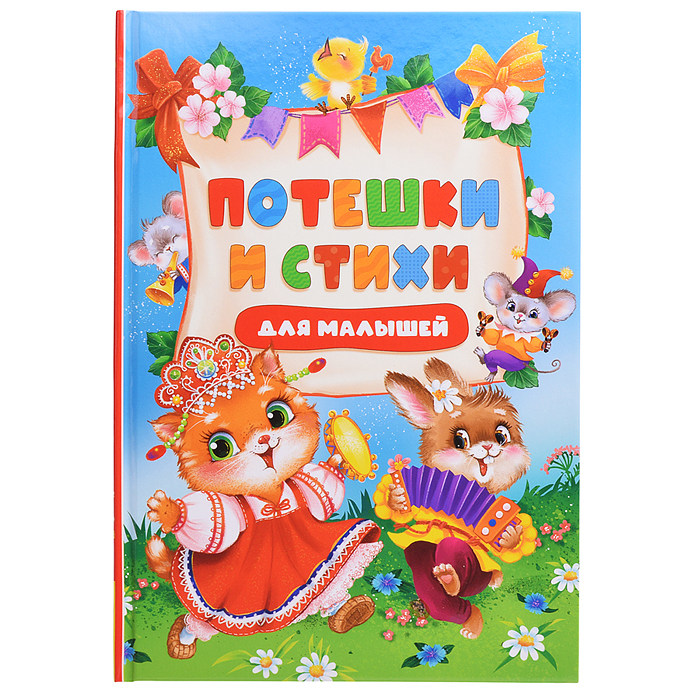 Потешки и стихи для малышей