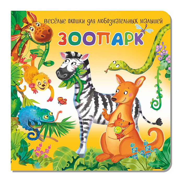 Книжка с двойными окошками "Зоопарк" Книжка с двойными окошками "Зоопарк"