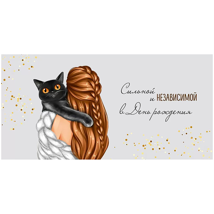 Конверт для денег "Сильной и независимой в День рождения" Конверт для денег "Сильной и независимой в День рождения"