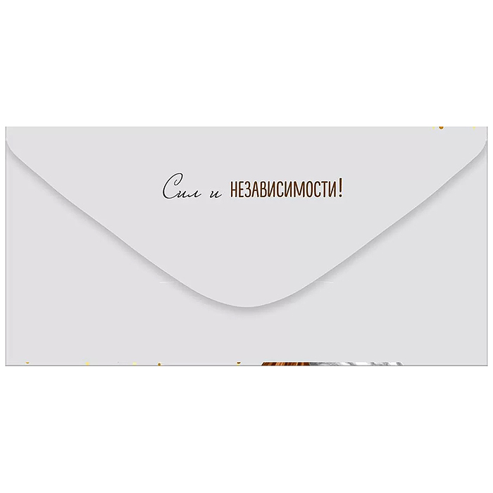 Конверт для денег "Сильной и независимой в День рождения"