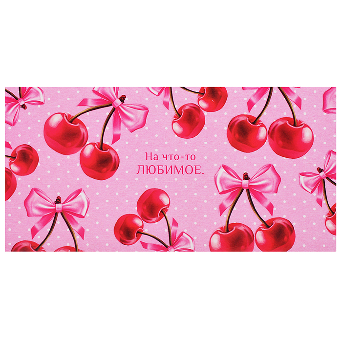 Конверт для денег "На что-то любимое" Конверт для денег "На что-то любимое"