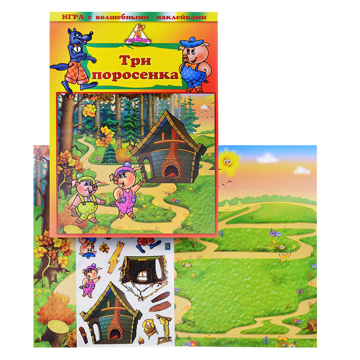 Игра с волшебными наклейками "Три поросенка" Игра с волшебными наклейками "Три поросенка"