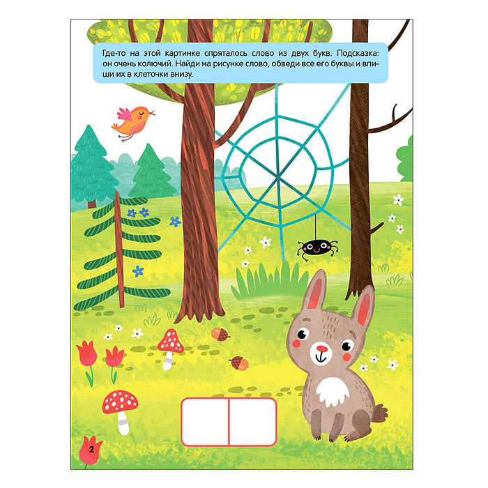 Фото к товару Книжки-активити. Найди, сосчитай, дорисуй. В лесу Книжки-активити. Найди, сосчитай, дорисуй. В лесу