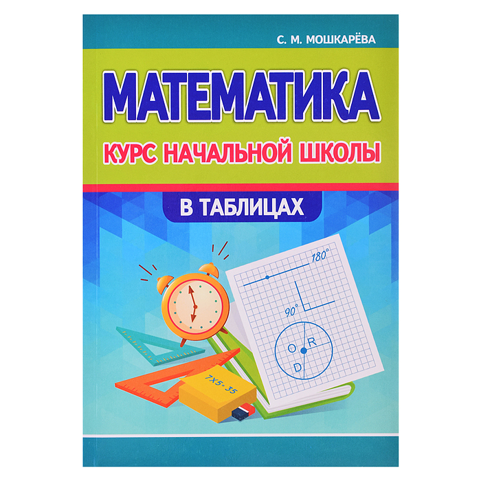 Курс начальной школы в таблицах "Математика"