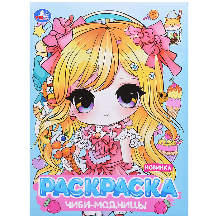 Чиби-модницы. Раскраска Аниме