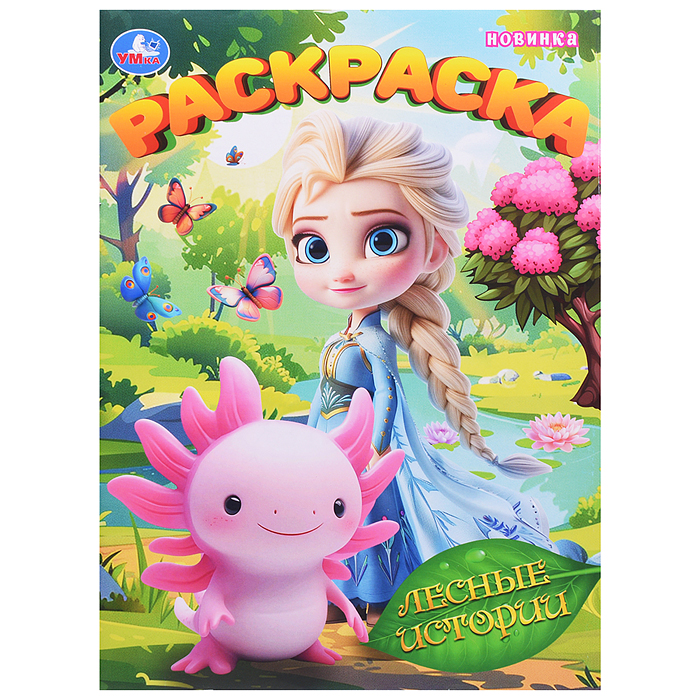 Лесные истории. Раскраска