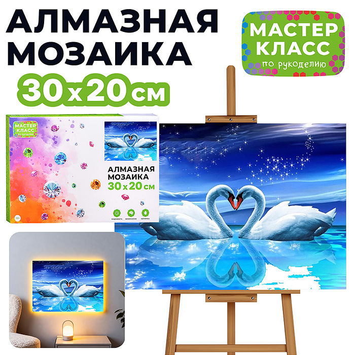 Мозаика алмазная MKA3020-132 "Прекрасные лебеди" (светится в темноте) 20*30см.