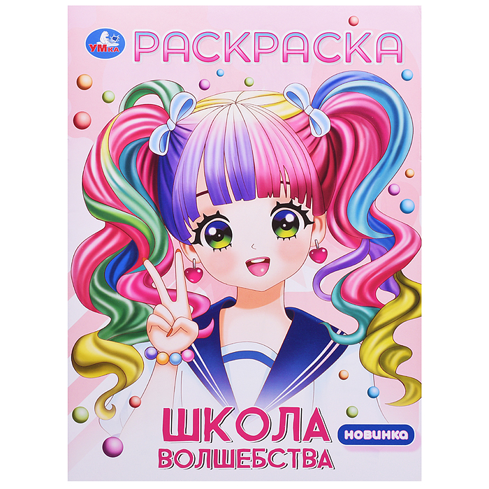 Школа волшебства. Раскраска Аниме