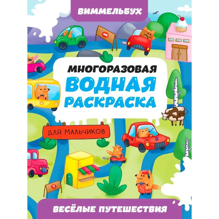 Многоразовая водная раскраска. Весёлые путешествия. Виммельбух для мальчиков. Многоразовая водная раскраска. Весёлые путешествия. Виммельбух для мальчиков.