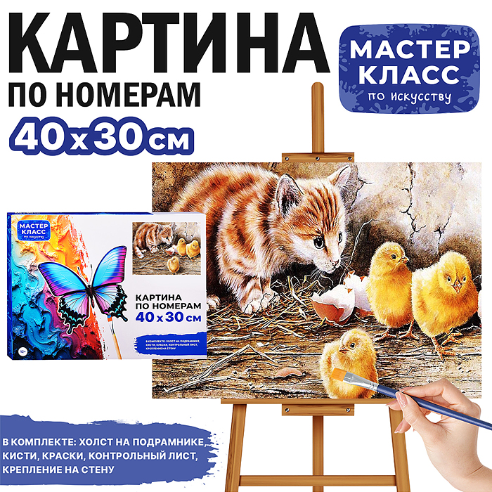 Набор для рисования MKR4030-87 "Картина по номерам 30х40см. Котёнок с цыплятами" Набор для рисования MKR4030-87 "Картина по номерам 30х40см. Котёнок с цыплятами"