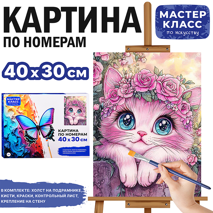 Набор для рисования MKR4030-95 "Картина по номерам 30х40 см. Котёнок" Набор для рисования MKR4030-95 "Картина по номерам 30х40 см. Котёнок"