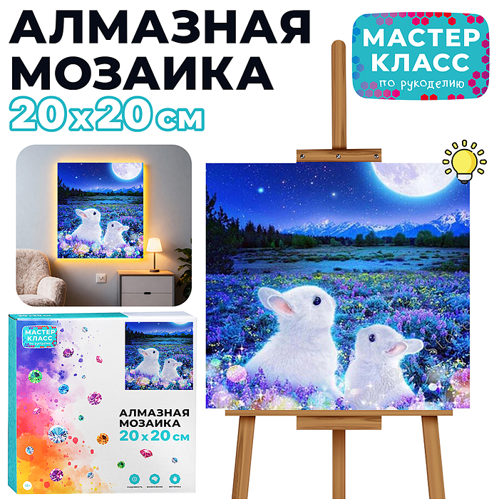 Мозаика алмазная MKA2020-44 "Кролики в полнолуние" (светится в темноте) 20*20см. Мозаика алмазная MKA2020-44 "Кролики в полнолуние" (светится в темноте) 20*20см.