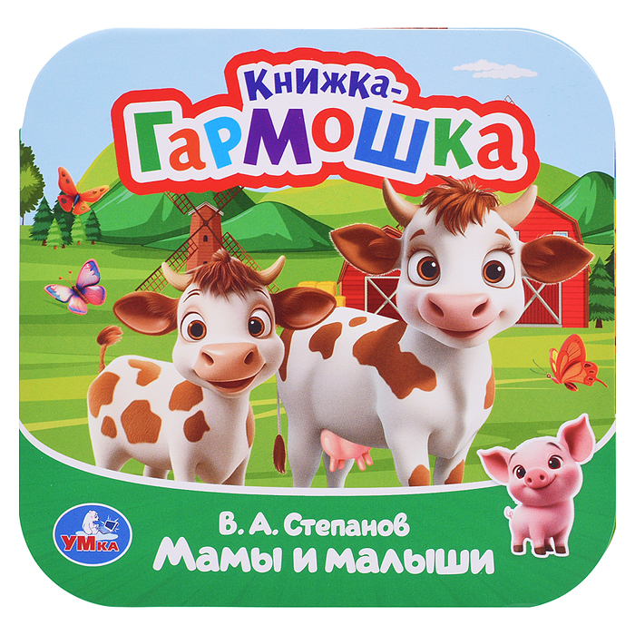 Мамы и малыши. Степанов В. А. Книжка-гармошка. 135х135 мм. Раскладушка. 10 стр