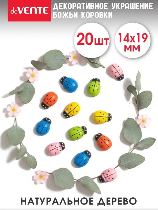 Декоративные украшения "Божьи коровки" деревянные, самоклеящиеся, размер 14x19 мм, 20 шт, ц