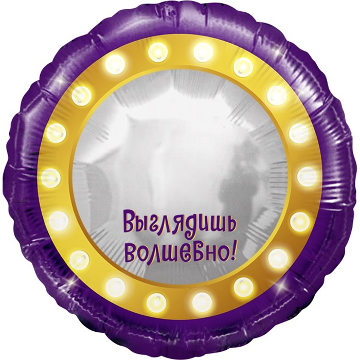 Шар (18''/46 см) Круг, Зеркало, Выглядишь волшебно!, 1 шт. в уп.