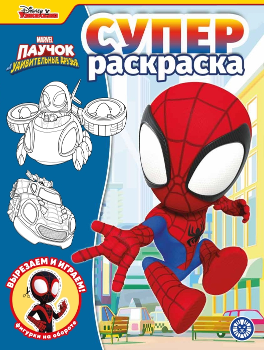 Суперраскраска № РС 2217 "Паучок и его удивительные друзья" Суперраскраска № РС 2217 "Паучок и его удивительные друзья"