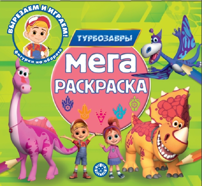 Мега-раскраска № МР 2302 "Турбозавры" Мега-раскраска № МР 2302 "Турбозавры"