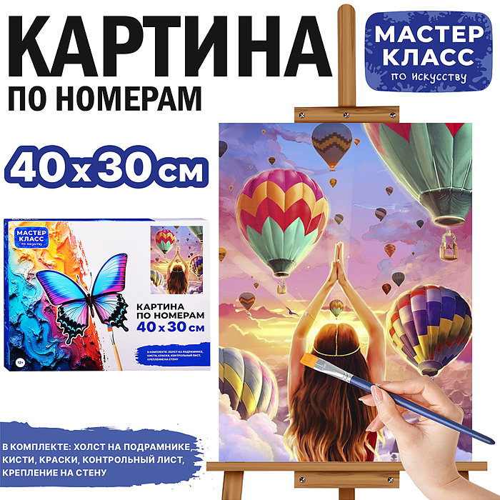 Набор для рисования MKR4030-91 "Картина по номерам 30х40см. Воздушный шар" Набор для рисования MKR4030-91 "Картина по номерам 30х40см. Воздушный шар"