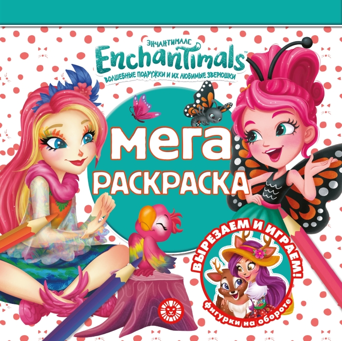 Мега-раскраска № МР 2108 "Энчантималс" Мега-раскраска № МР 2108 "Энчантималс"