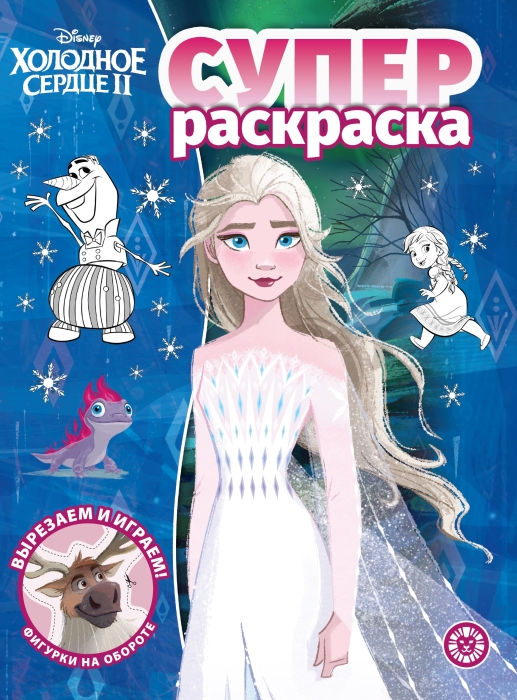 Суперраскраска № РС 2213 "Холодное сердце 2" Суперраскраска № РС 2213 "Холодное сердце 2"