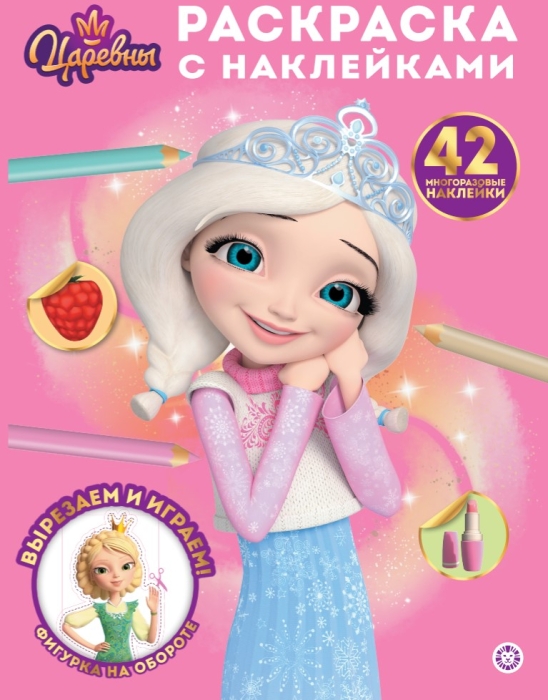 Раскраска с многоразовыми наклейками № РН 2509 "Царевны"