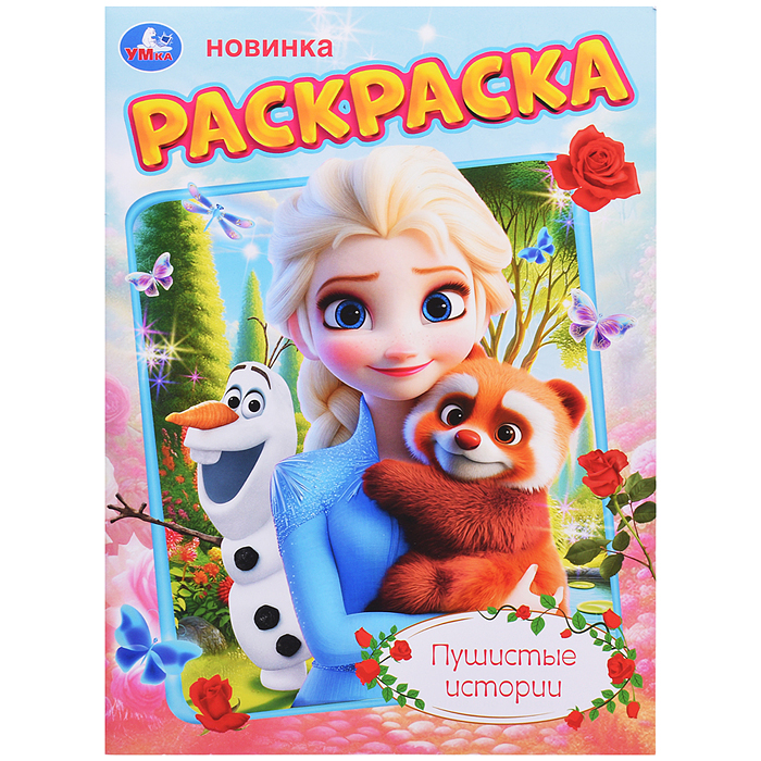 Пушистые истории. Раскраска