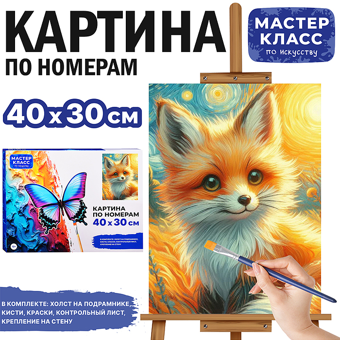 Набор для рисования MKR4030-18 "Картина по номерам 30х40 см. Лисёнок" Набор для рисования MKR4030-18 "Картина по номерам 30х40 см. Лисёнок"