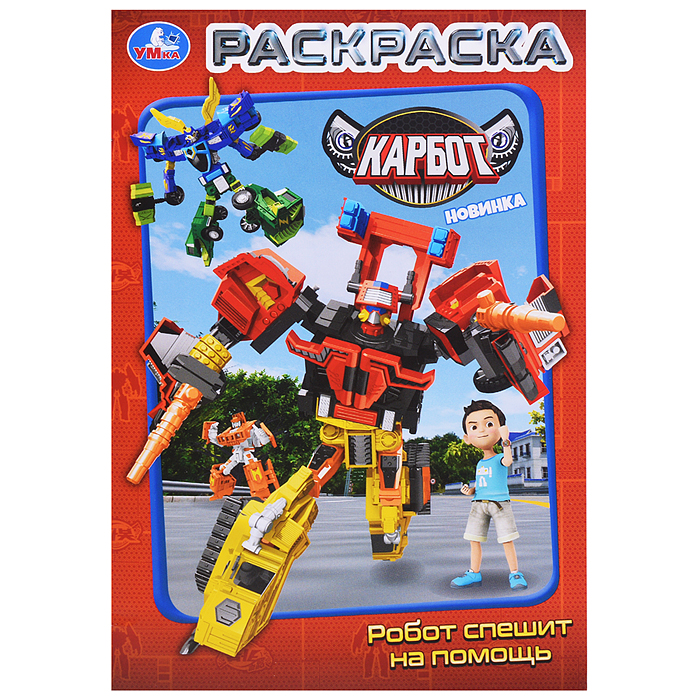 Робот спешит на помощь. Карбот. Раскраска