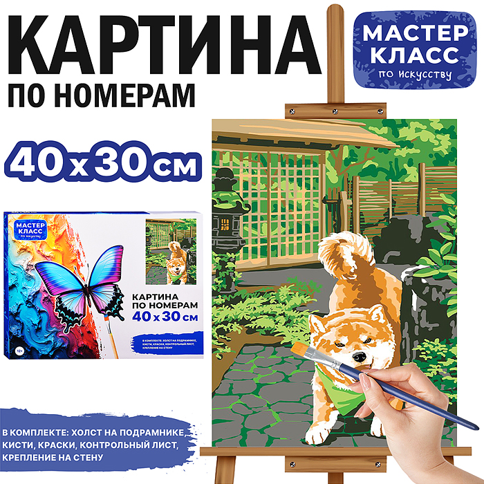 Набор для рисования MKR4030-75 "Картина по номерам 30х40см. Щенок" Набор для рисования MKR4030-75 "Картина по номерам 30х40см. Щенок"