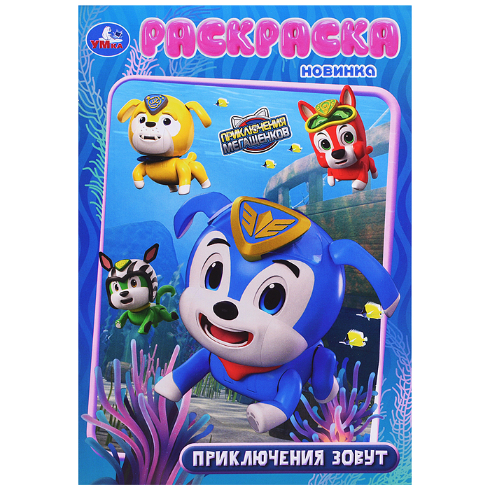 Приключения зовут. Мега Щенки. Раскраска