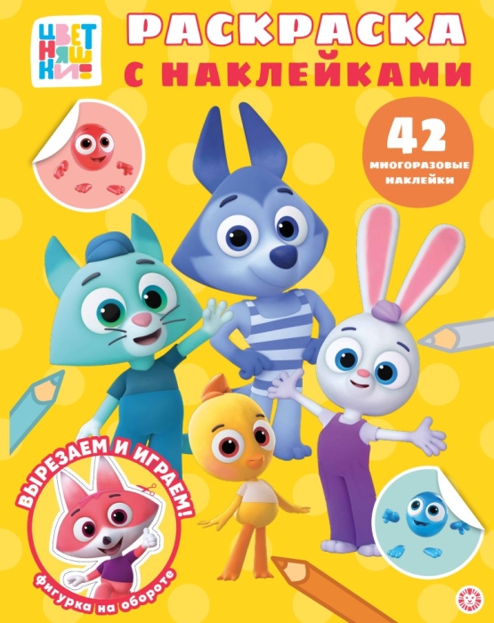 Раскраска с многоразовыми наклейками № РН 2514 "Цветняшки"