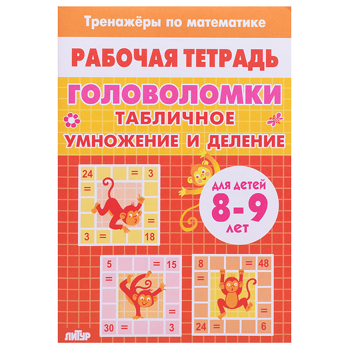 Рабочая тетрадь. Тренажёры. Головоломки. Таблица умножение и деление. 8-9 лет Рабочая тетрадь. Тренажёры. Головоломки. Таблица умножение и деление. 8-9 лет