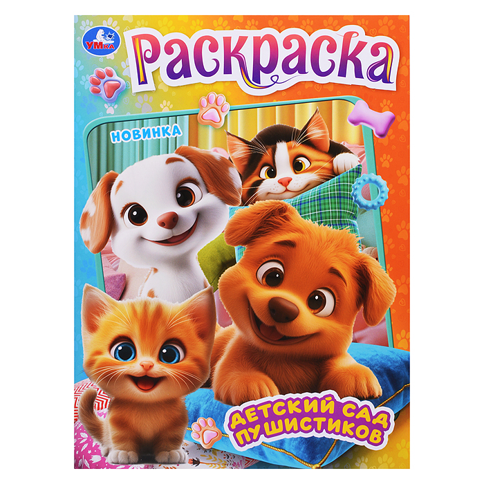 Детский сад пушистиков. Раскраска