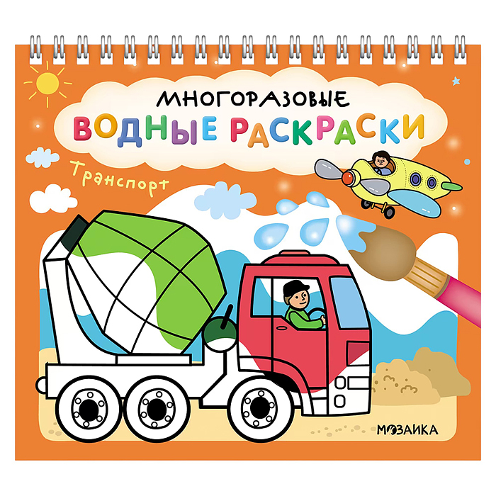 Многоразовые водные раскраски. Транспорт