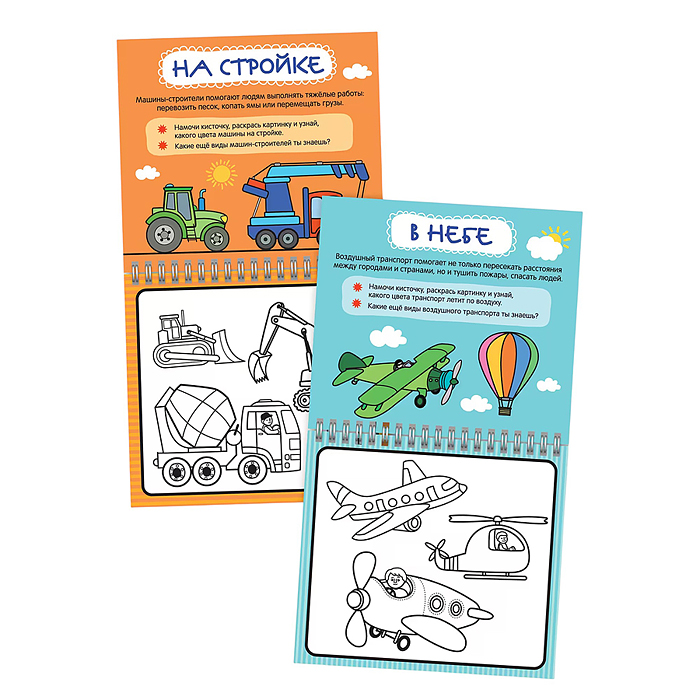 Многоразовые водные раскраски. Транспорт