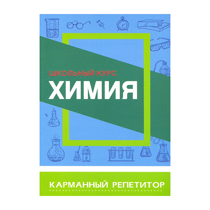 Карманный репетитор. Химия. Школьный курс