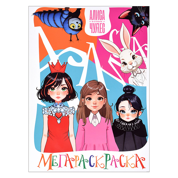 Мегараскраска "Алиса в стране чудес"