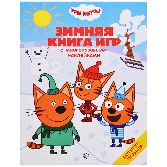 Большая книга игр N БКИ 2103 "Три Кота.Зима" Большая книга игр N БКИ 2103 "Три Кота.Зима"