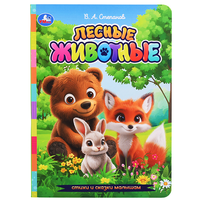 Лесные животные. Степанов В. А. Стихи и сказки малышам.