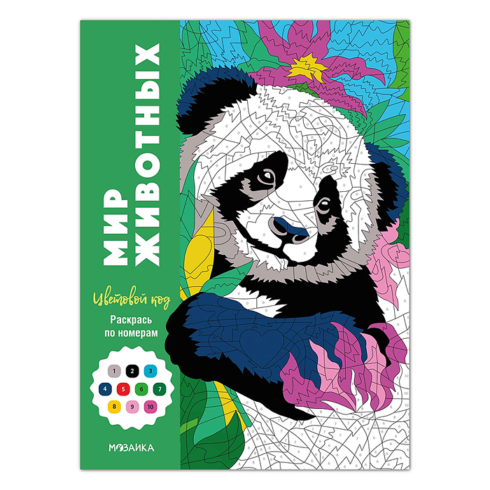 Цветовой код. Раскрась по номерам. Мир животных