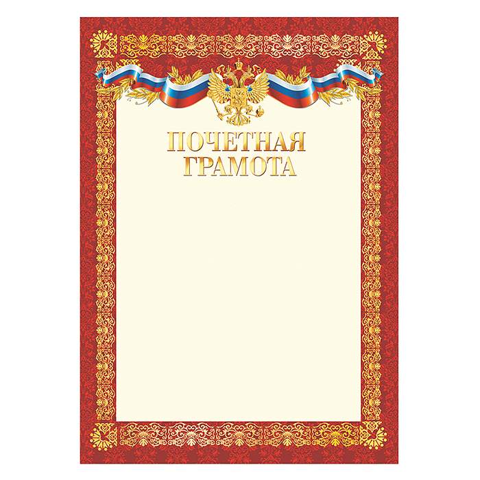 Почетная грамота А4, мелованный картон, красная Почетная грамота А4, мелованный картон, красная