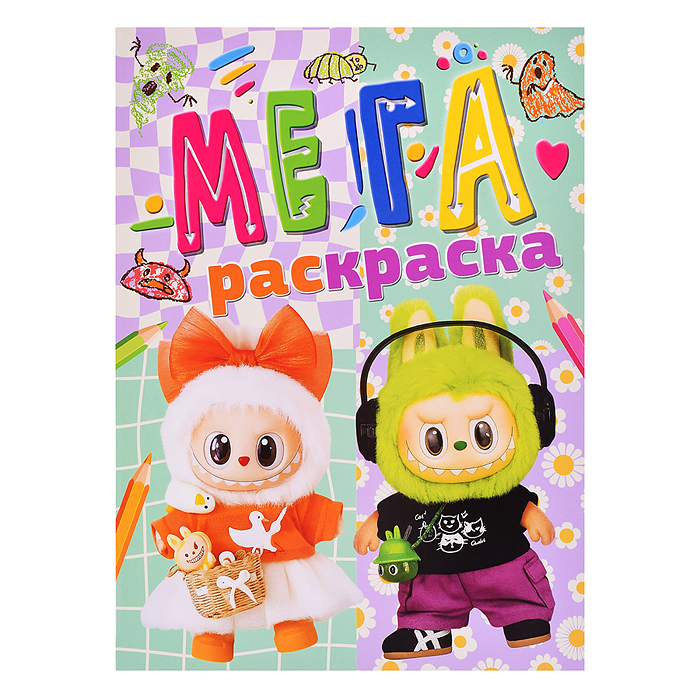 Мегараскраска "Лабубу"