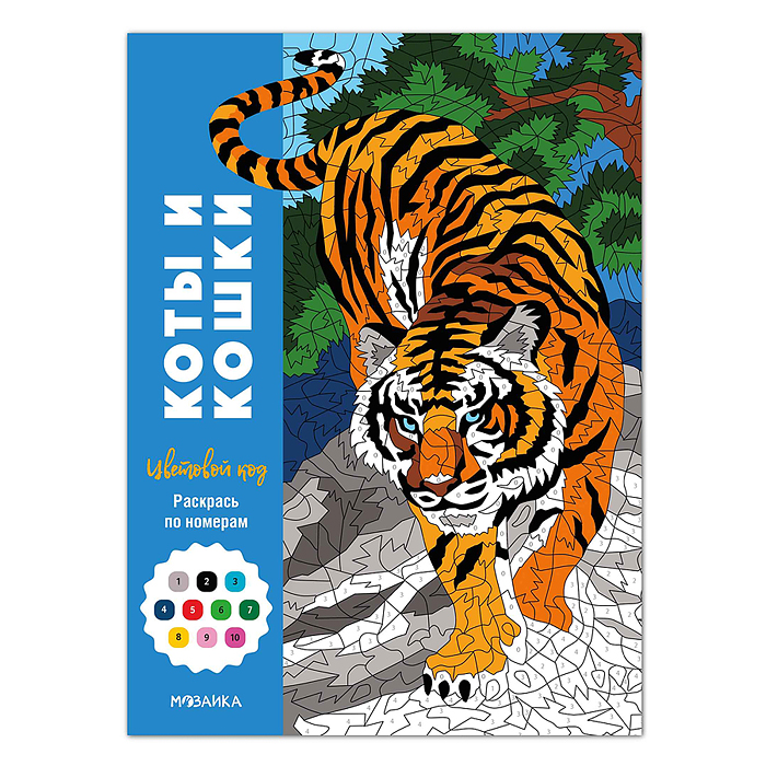 Цветовой код. Раскрась по номерам. Коты и кошки