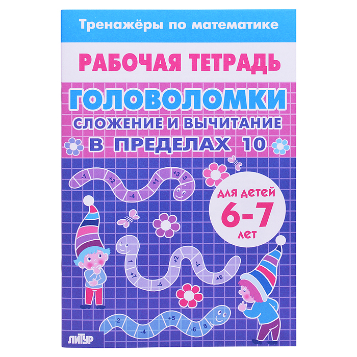 Рабочая тетрадь. Тренажёры. Головоломки. Сложение вычитание в пределах 10. 6-7 лет Рабочая тетрадь. Тренажёры. Головоломки. Сложение вычитание в пределах 10. 6-7 лет
