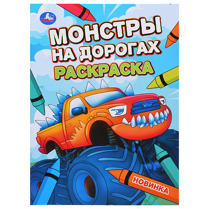 Монстры на дорогах. Раскраска