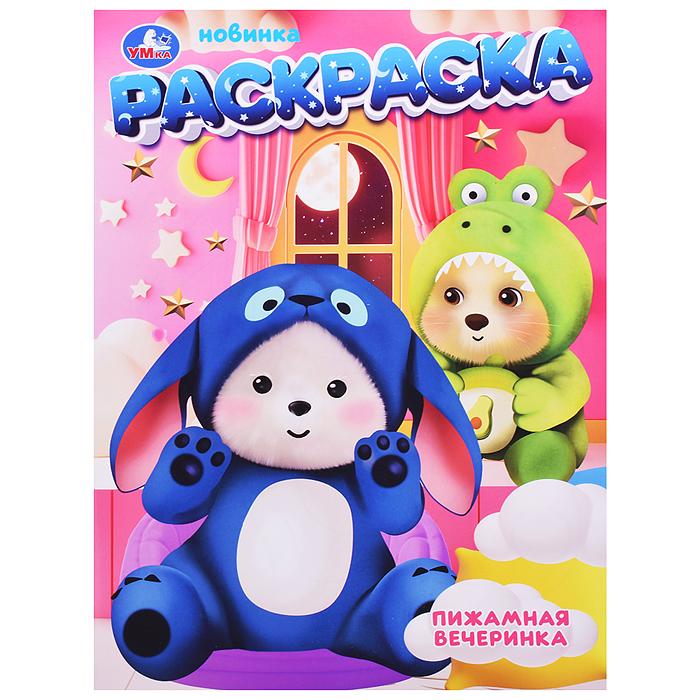 Раскраска "Пижамная вечеринка"