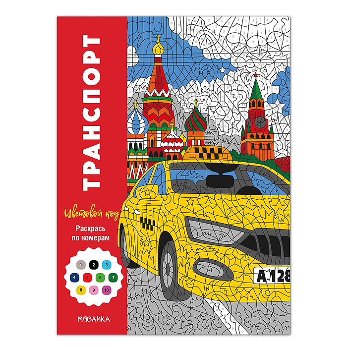 Цветовой код. Раскрась по номерам. Транспорт